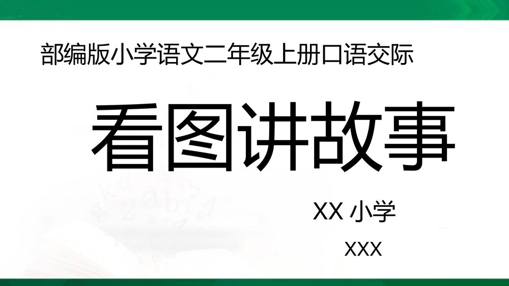 部编版小学语文二年级上册课文五口语交际：看图讲故事 教学PPT课件1