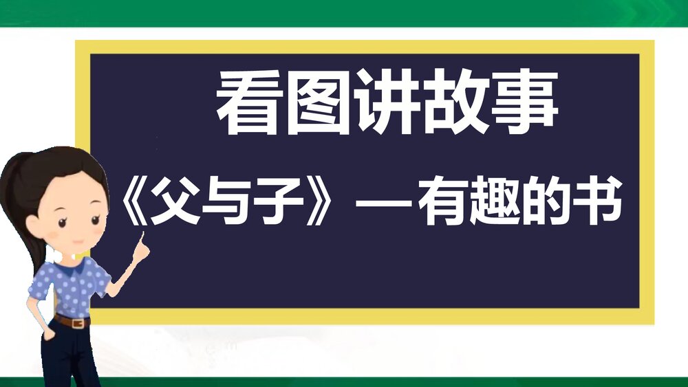 部编版小学语文二年级上册课文五口语交际：看图讲故事 教学PPT课件2
