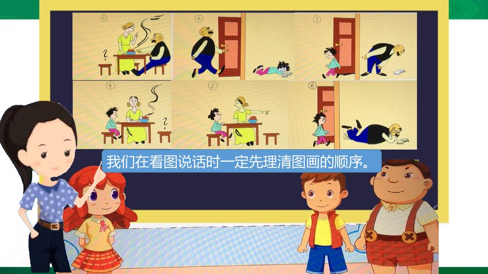 部编版小学语文二年级上册课文五口语交际：看图讲故事 教学PPT课件4