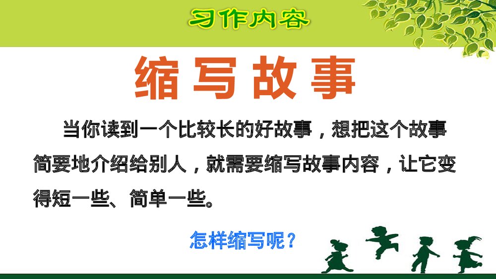 五年级语文上册《习作：缩写故事》教学课件PPT下载4
