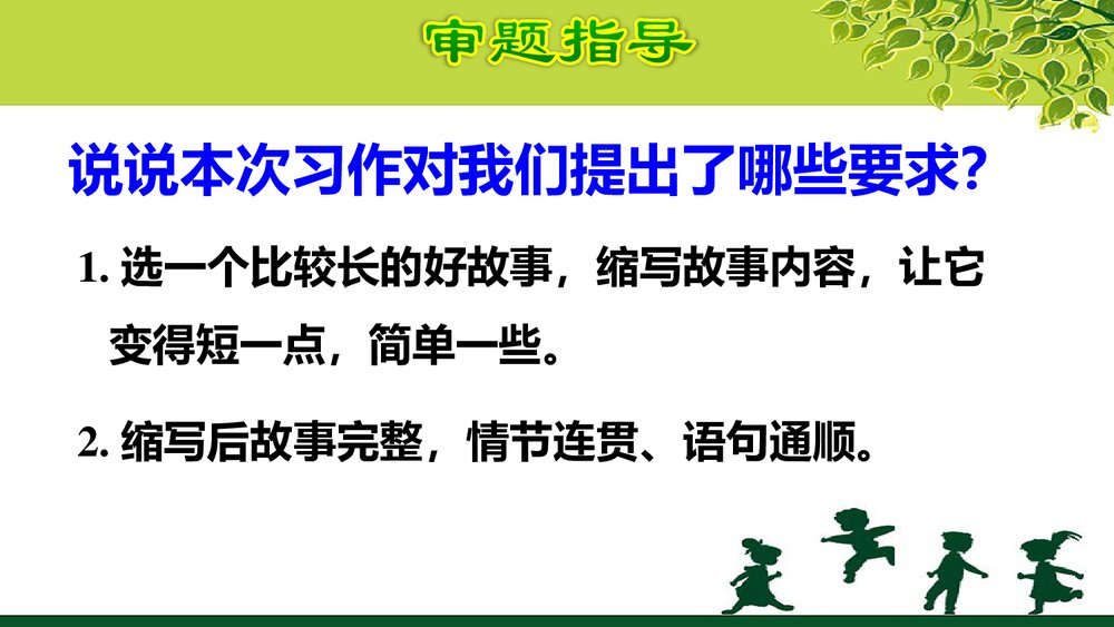 五年级语文上册《习作：缩写故事》教学课件PPT下载5