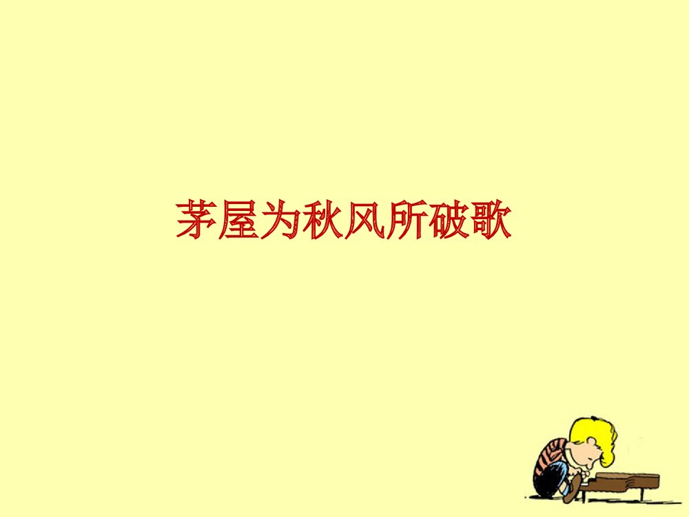 八年级语文下册《茅屋为秋风所破歌》优教课件PPT下载1