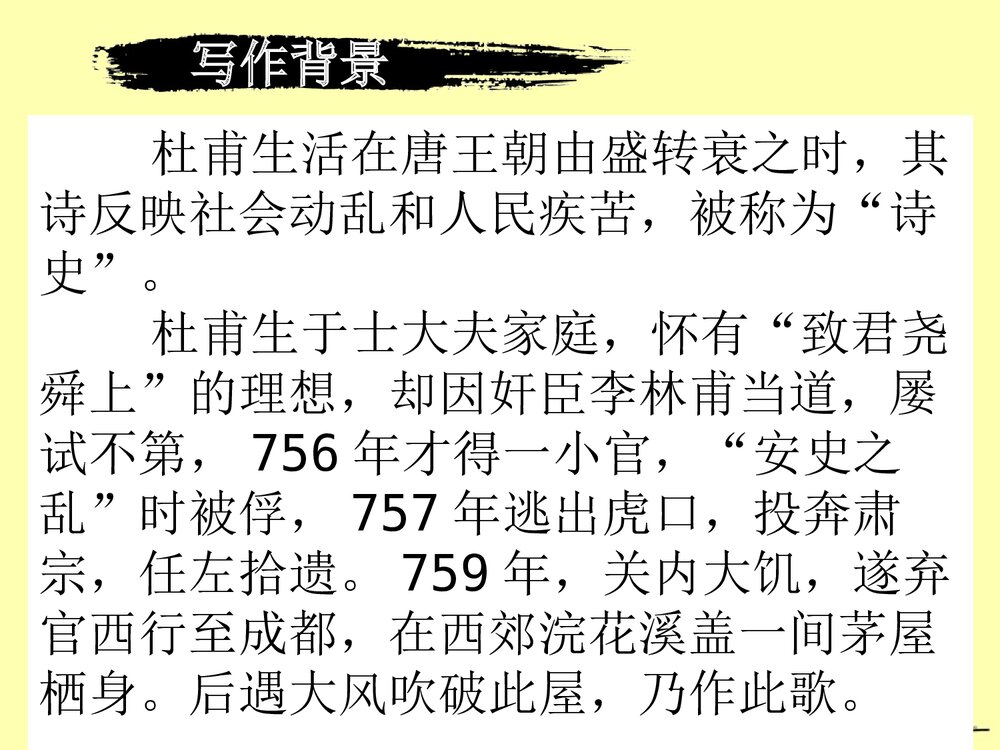 八年级语文下册《茅屋为秋风所破歌》优教课件PPT下载4