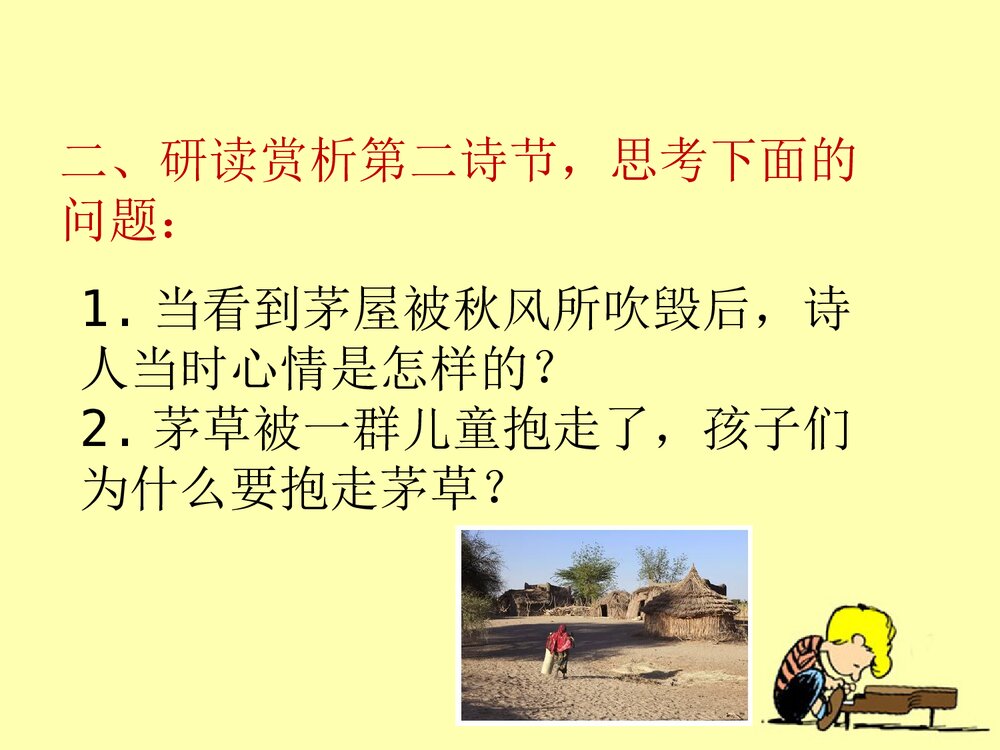 八年级语文下册《茅屋为秋风所破歌》优教课件PPT下载9