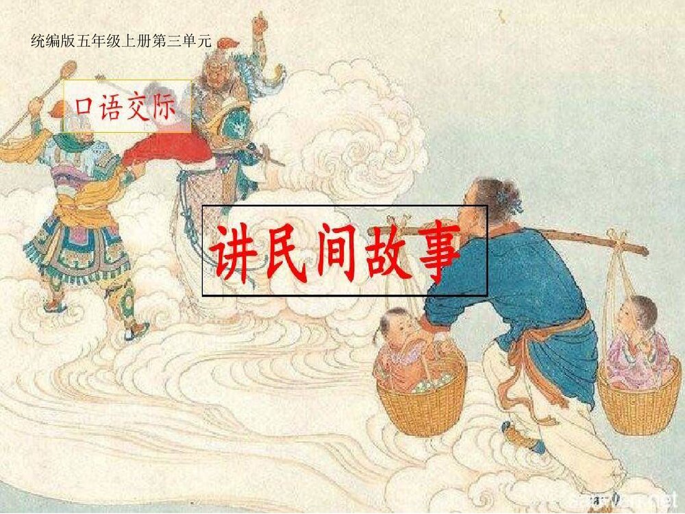 部编版语文五年级上第3单元 口语交际：讲民间故事 教学PPT课件1