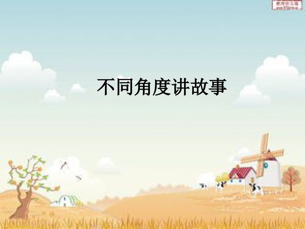 部编版语文五年级上第3单元 口语交际：讲民间故事 教学PPT课件2