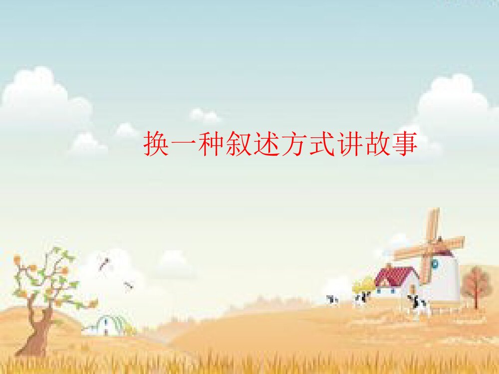 部编版语文五年级上第3单元 口语交际：讲民间故事 教学PPT课件7