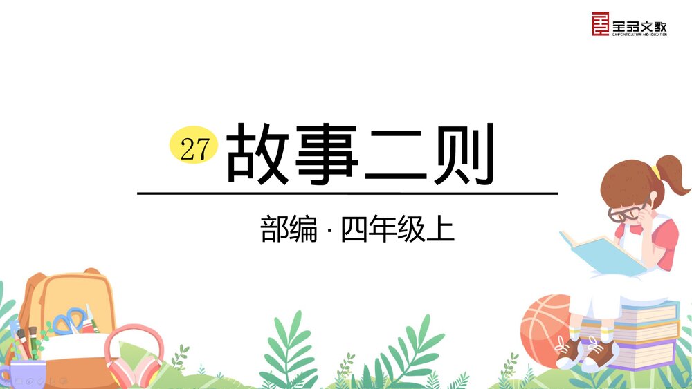 部编·四年级语文上册《27 故事二则》课时课件PPT下载1