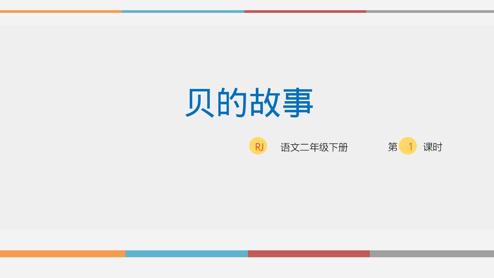 人教部编版2020学年小学语文二年级下册识字3《贝的故事-1》教学PPT课件下载1