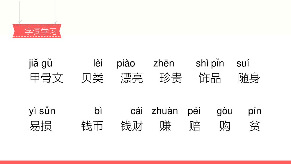 人教部编版2020学年小学语文二年级下册识字3《贝的故事-1》教学PPT课件下载6