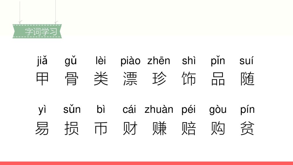 人教部编版2020学年小学语文二年级下册识字3《贝的故事-1》教学PPT课件下载7