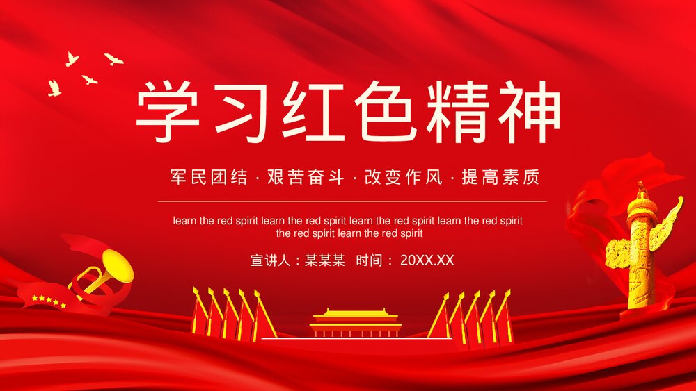 学习红色精神·军民团结艰苦奋斗改变作风提高素质PPT下载1
