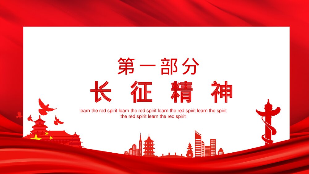 学习红色精神·军民团结艰苦奋斗改变作风提高素质PPT下载4