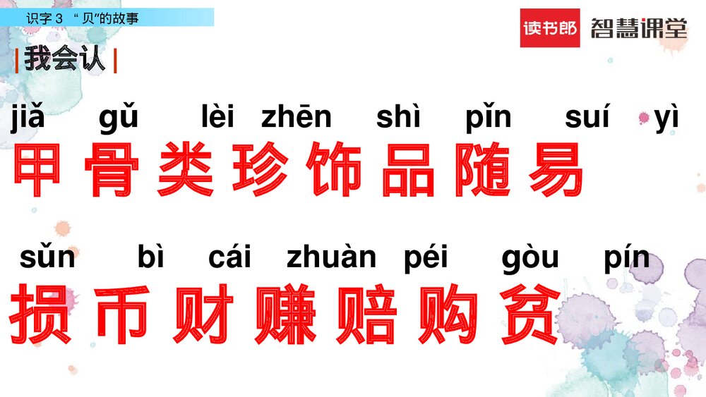 人教部编版2020学年小学语文二年级下册《识字3 “贝”的故事》教学参考课件PPT下载5