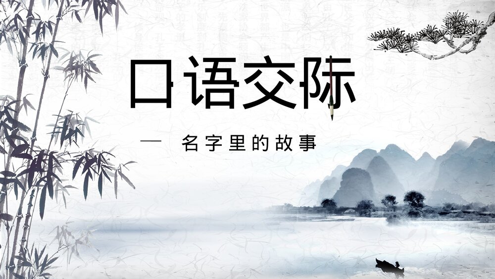 部编版三年级语文上册第四单元 口语交际：名字里的故事 教学课件PPT下载2