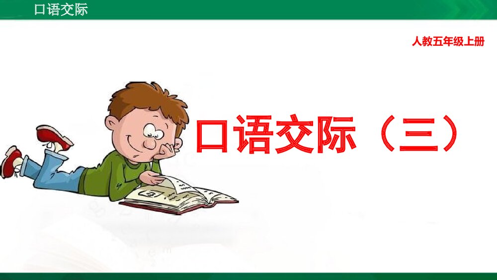 人教版部编版语文五年级上册口语交际：讲民间故事 教学课件PPT下载1