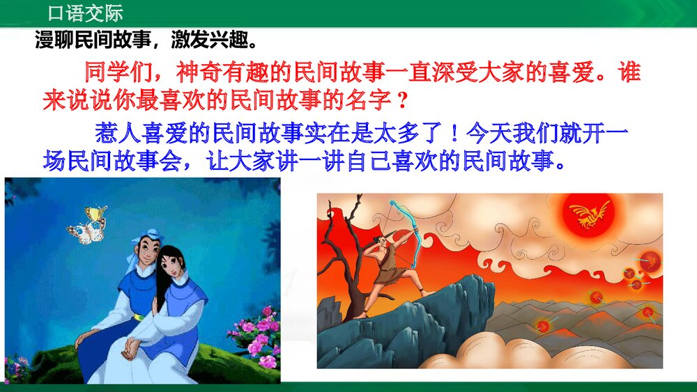 人教版部编版语文五年级上册口语交际：讲民间故事 教学课件PPT下载2