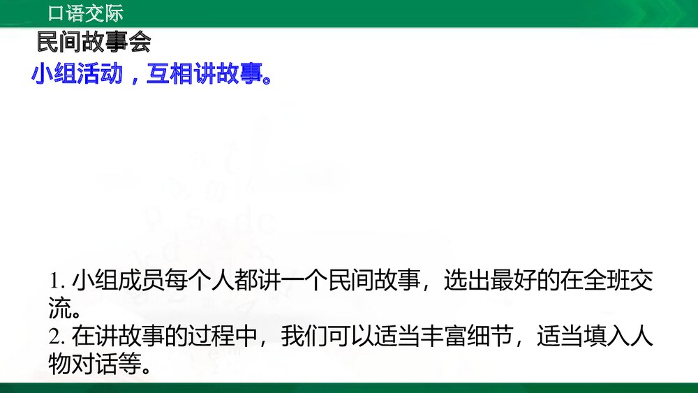 人教版部编版语文五年级上册口语交际：讲民间故事 教学课件PPT下载3