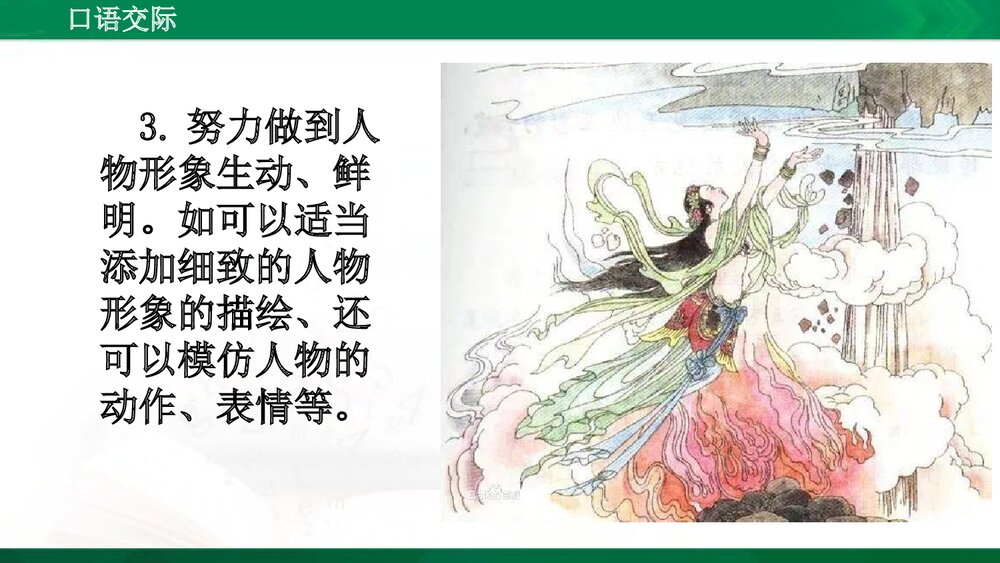 人教版部编版语文五年级上册口语交际：讲民间故事 教学课件PPT下载4