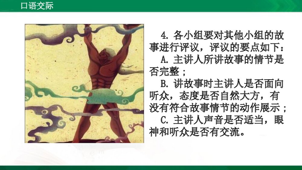 人教版部编版语文五年级上册口语交际：讲民间故事 教学课件PPT下载5