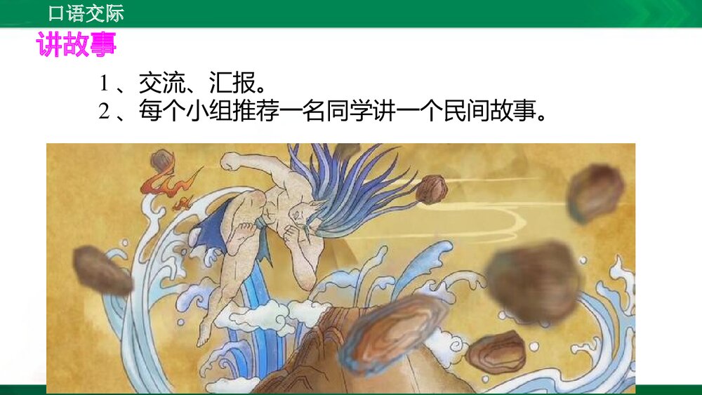 人教版部编版语文五年级上册口语交际：讲民间故事 教学课件PPT下载6