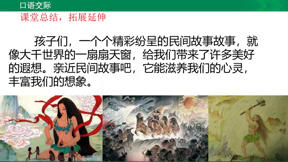 人教版部编版语文五年级上册口语交际：讲民间故事 教学课件PPT下载7