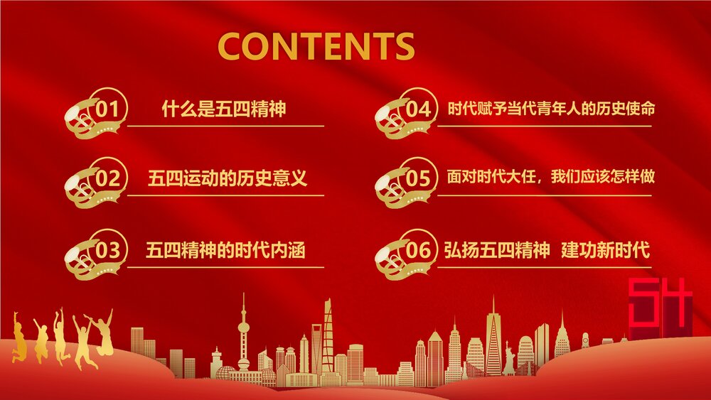 《五四精神传承有我》红色党政风专题PPT课件下载2