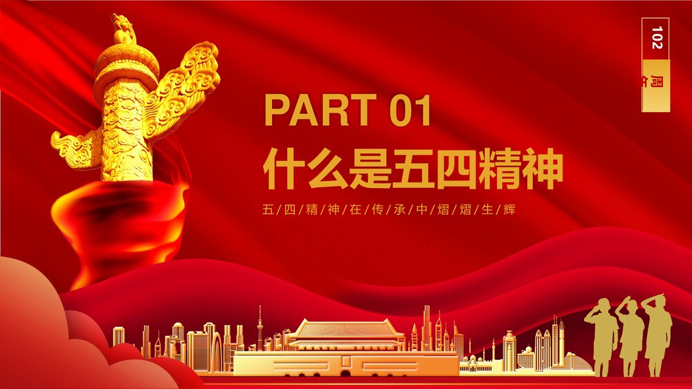 《五四精神传承有我》红色党政风专题PPT课件下载3