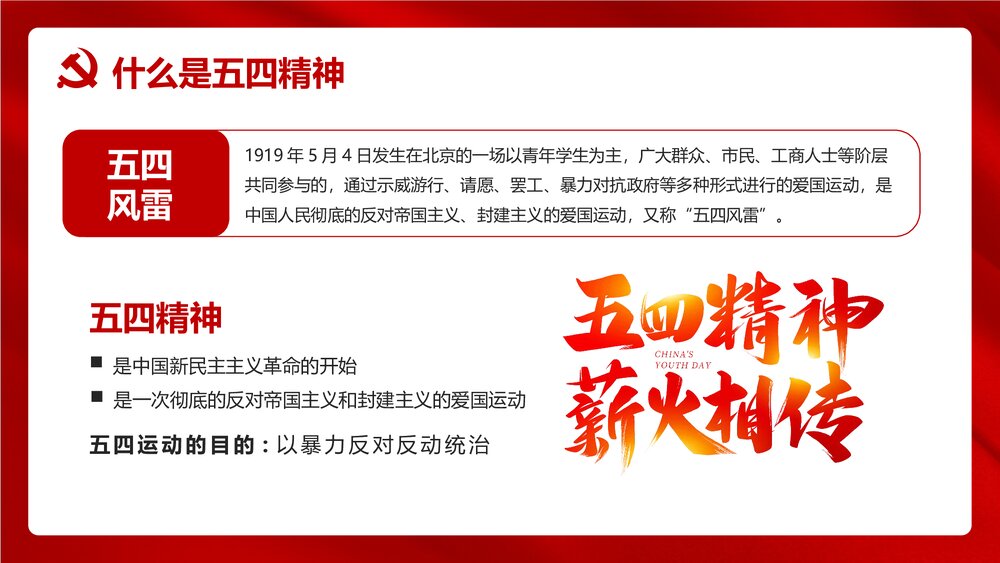 《五四精神传承有我》红色党政风专题PPT课件下载4