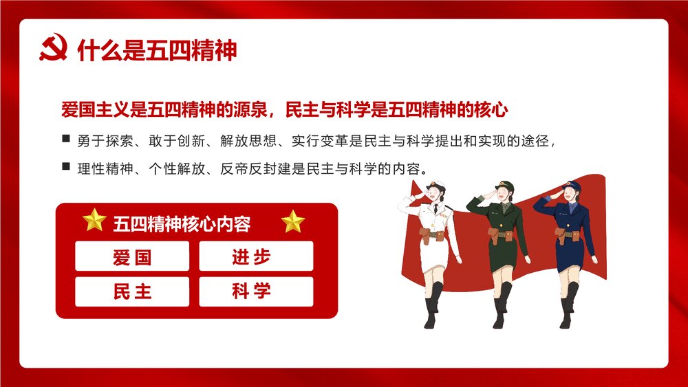 《五四精神传承有我》红色党政风专题PPT课件下载5
