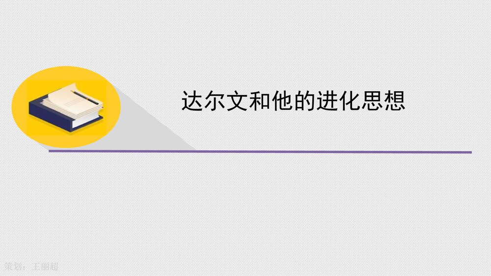 人教版八年级生物下册 画故事：达尔文和他的进化思想 教学课件PPT下载1