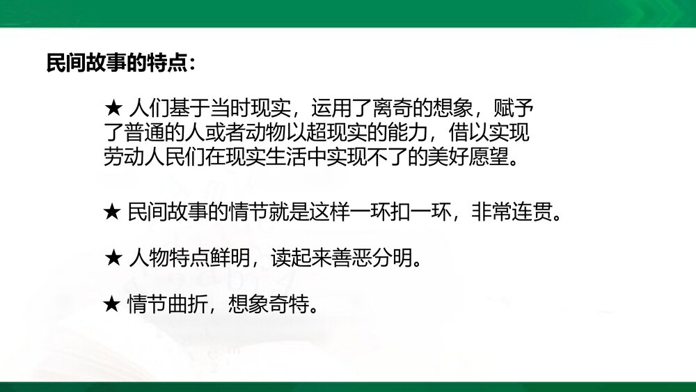 统编版语文五年级上册 口语交际《讲民间故事》教学PPT课件下载5