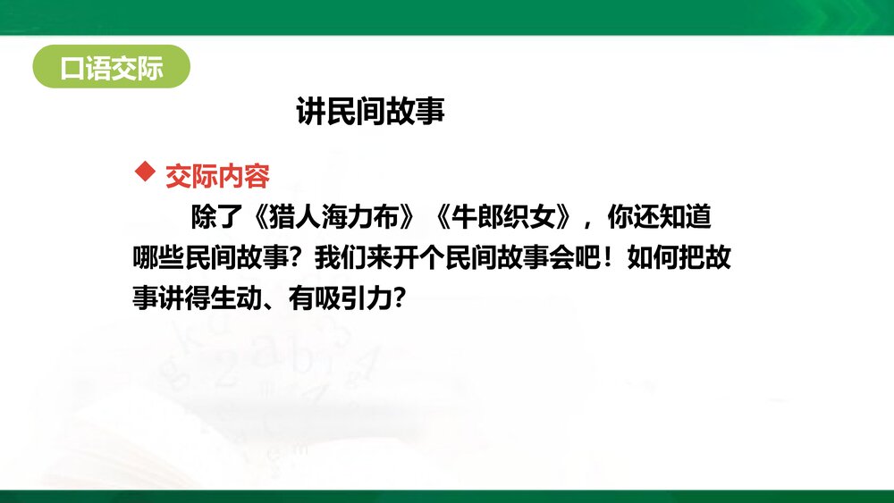 统编版语文五年级上册 口语交际《讲民间故事》教学PPT课件下载6