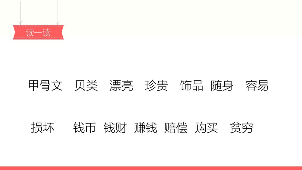 部编版2020学年小学语文二年级下册识字3《贝的故事-2》教学PPT课件2