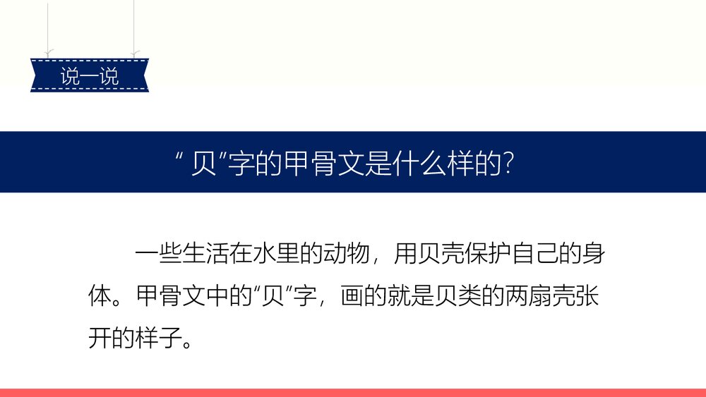 部编版2020学年小学语文二年级下册识字3《贝的故事-2》教学PPT课件4