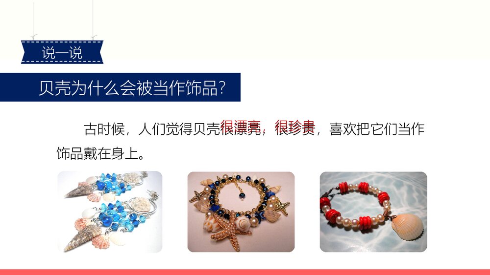 部编版2020学年小学语文二年级下册识字3《贝的故事-2》教学PPT课件6