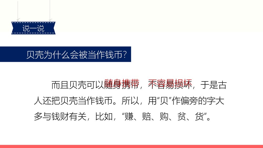 部编版2020学年小学语文二年级下册识字3《贝的故事-2》教学PPT课件7