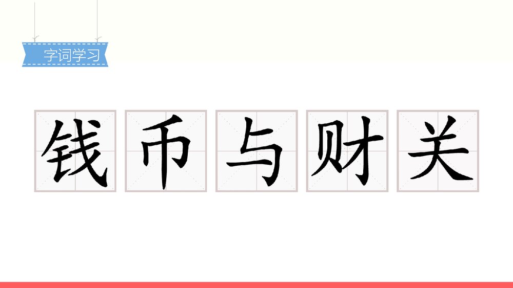 部编版2020学年小学语文二年级下册识字3《贝的故事-2》教学PPT课件10