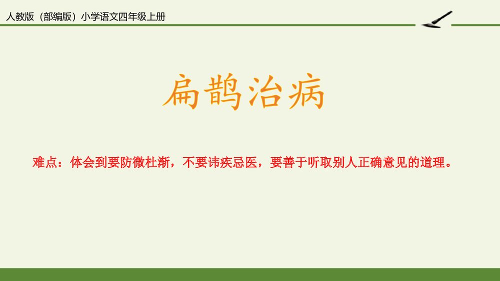 人教部编版小学语文四年级上册·第27课·故事二则·扁鹊治病PPT下载1