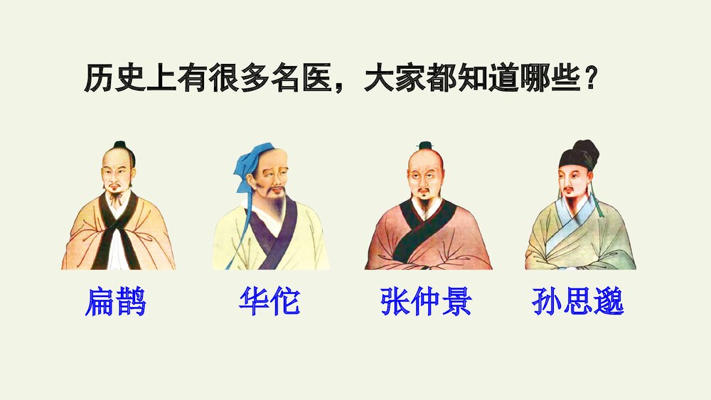 人教部编版小学语文四年级上册·第27课·故事二则·扁鹊治病PPT下载2