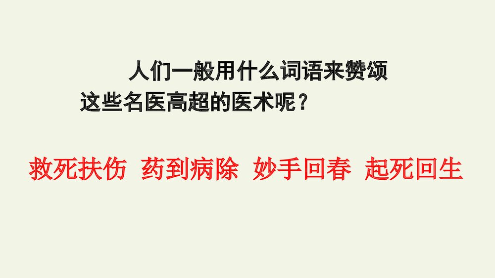 人教部编版小学语文四年级上册·第27课·故事二则·扁鹊治病PPT下载3