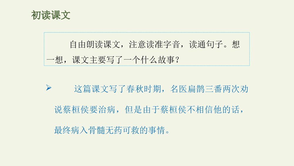 人教部编版小学语文四年级上册·第27课·故事二则·扁鹊治病PPT下载5