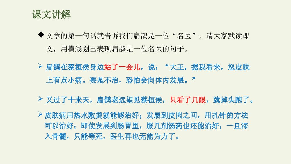 人教部编版小学语文四年级上册·第27课·故事二则·扁鹊治病PPT下载6