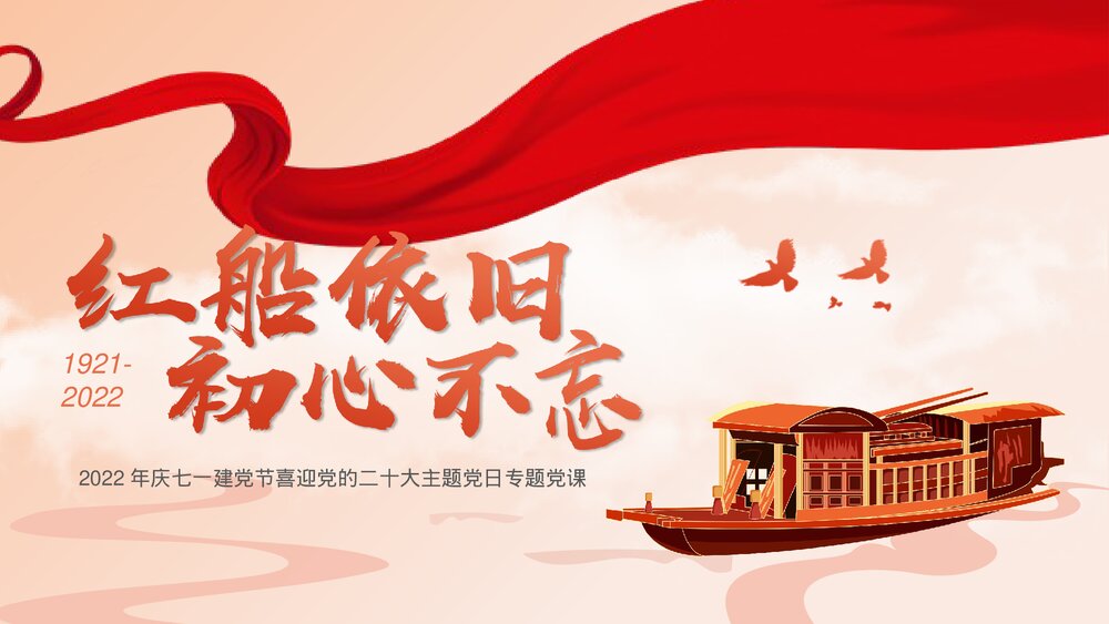 《红船依旧初心不忘》七一建党节喜迎党的二十大主题党日专题党课PPT下载1
