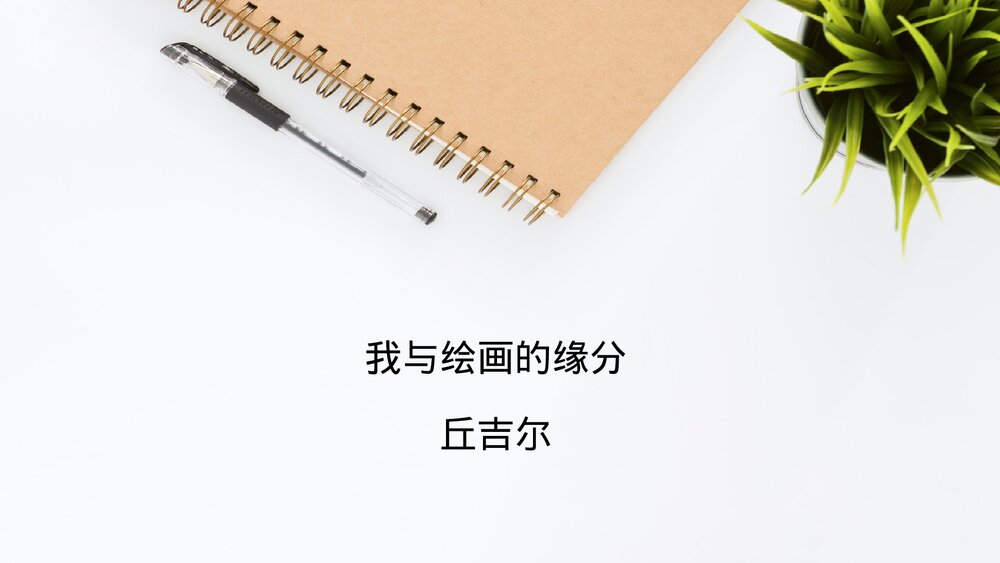 人教版高中语文-外国诗歌散文欣赏-课件1：第1课 我与绘画的缘分PPT课件-同课异构课件-散文1