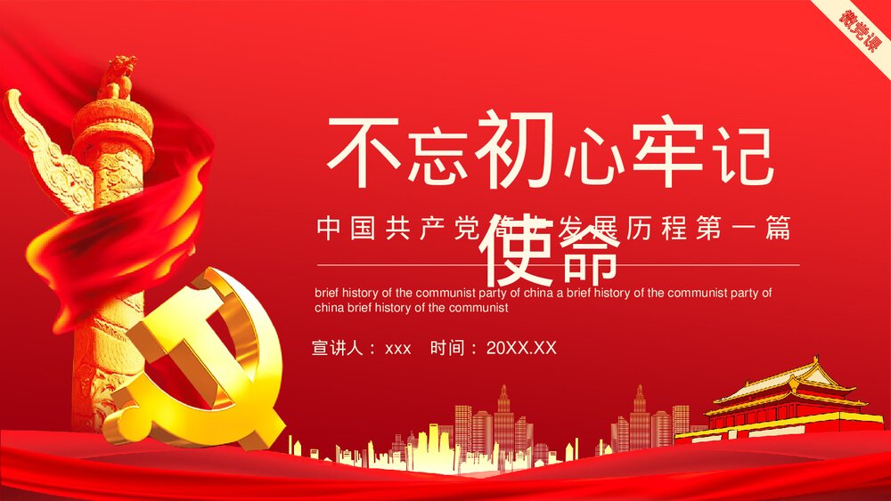 不忘初心牢记使命·红色中国共产党简史发展历程第一篇PPT下载1