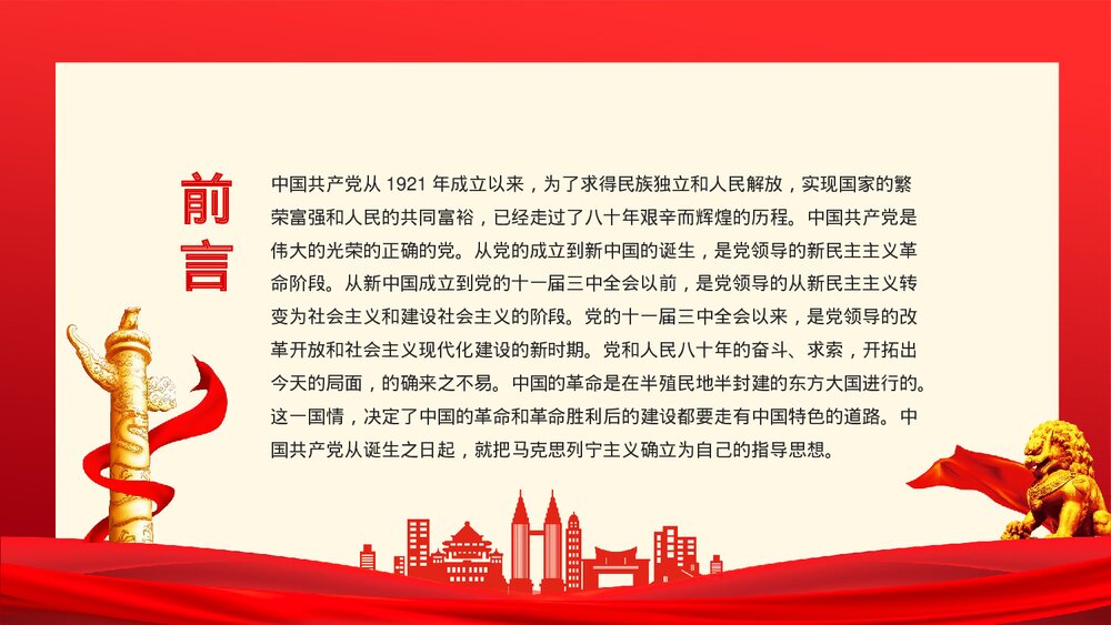 不忘初心牢记使命·红色中国共产党简史发展历程第一篇PPT下载2