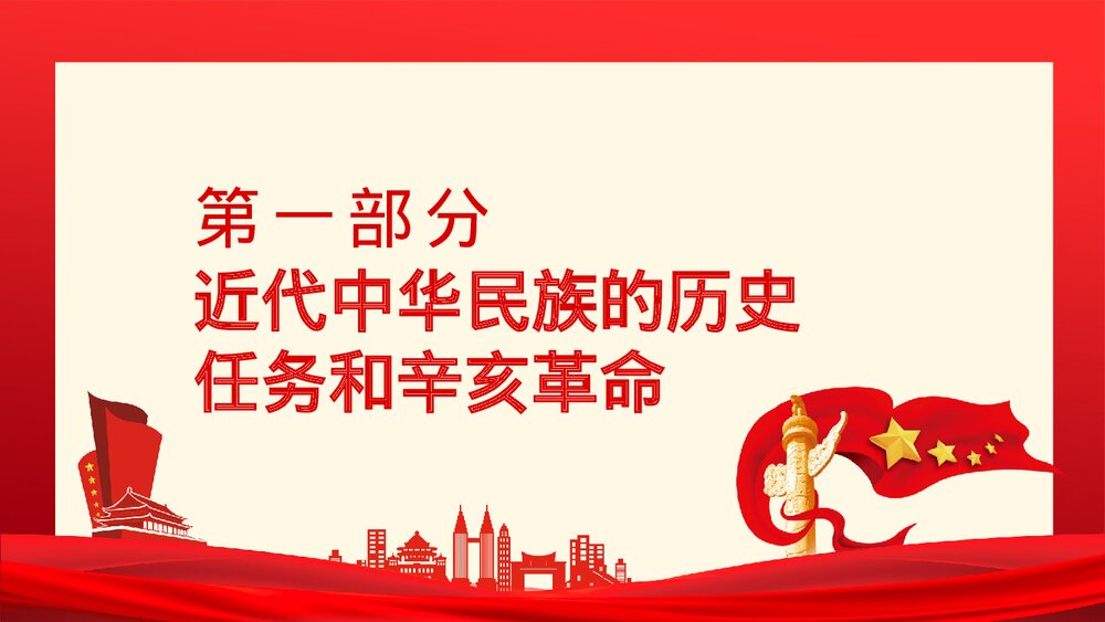 不忘初心牢记使命·红色中国共产党简史发展历程第一篇PPT下载6