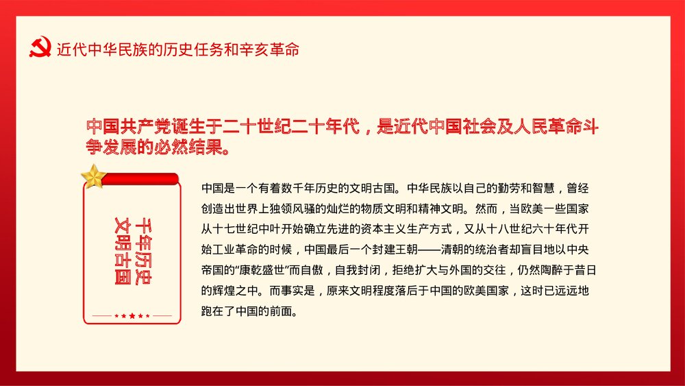 不忘初心牢记使命·红色中国共产党简史发展历程第一篇PPT下载7