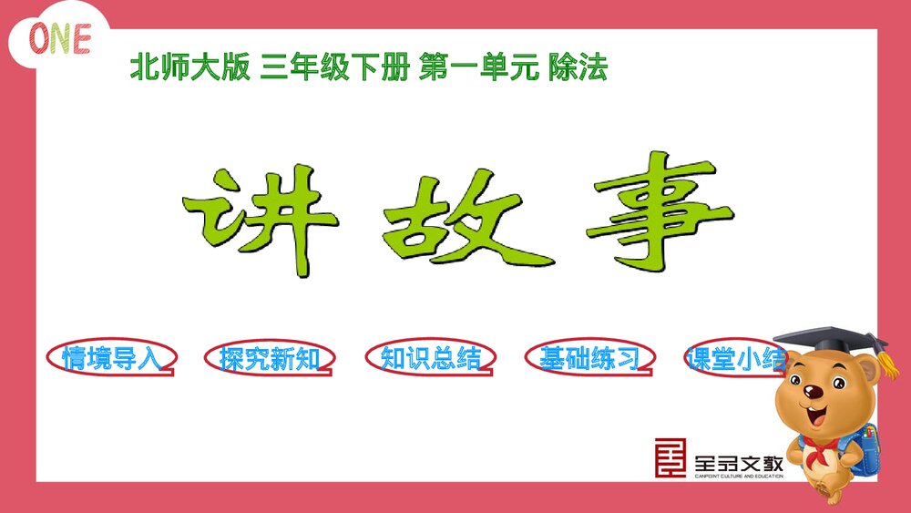 北师版三年级语文下册《第8课时 讲民间故事》教学课件PPT下载1